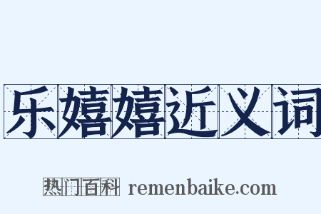 乐嬉嬉近义词是什么意思的图片